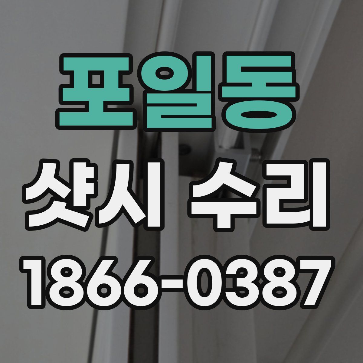 포일동 샷시 수리