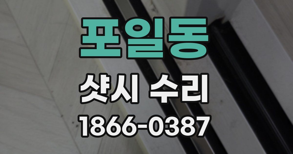 포일동 샷시 수리