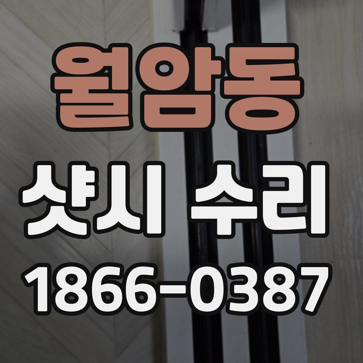 월암동 샷시 수리 전 업체 상담 시 질문할 내용