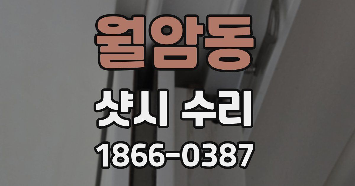 월암동 샷시 수리