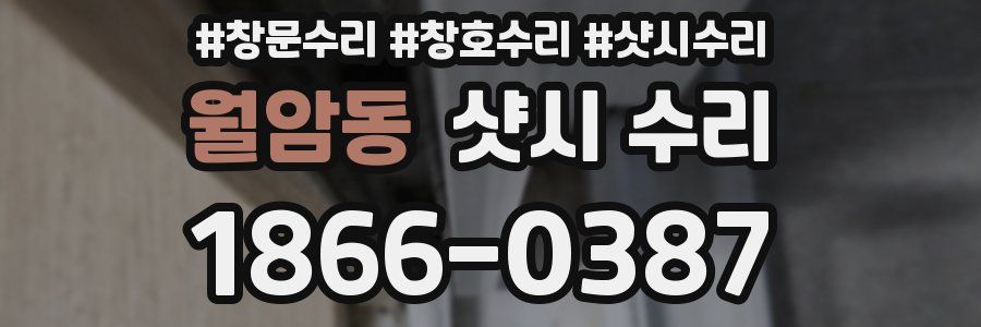 월암동 샷시 수리