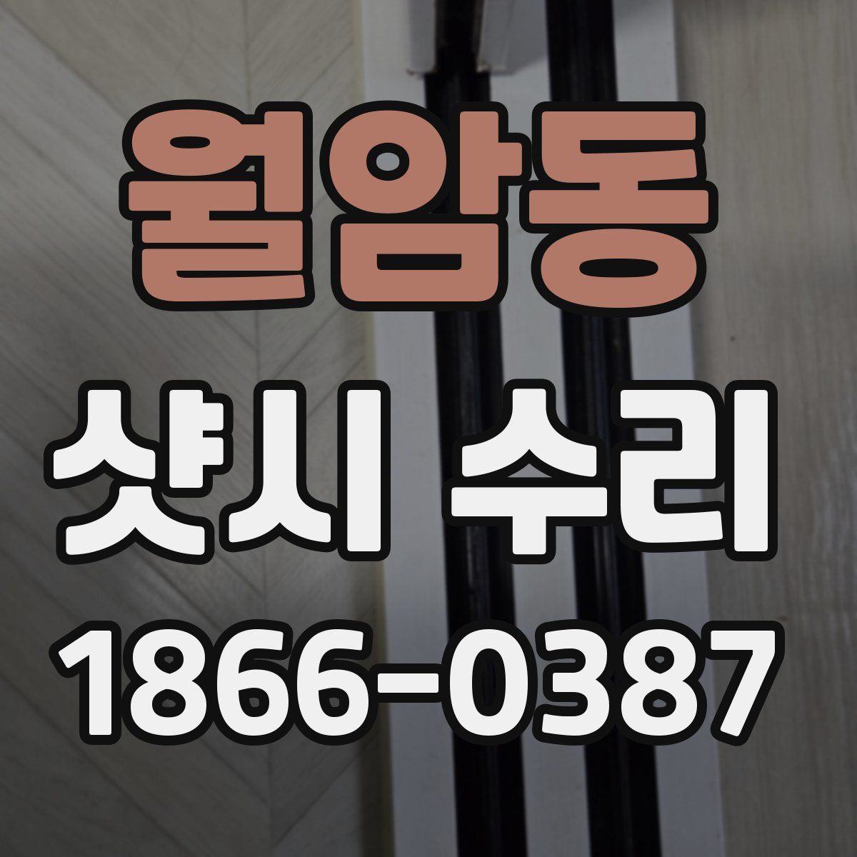 월암동 샷시 수리