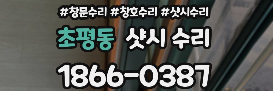 초평동 샷시 수리