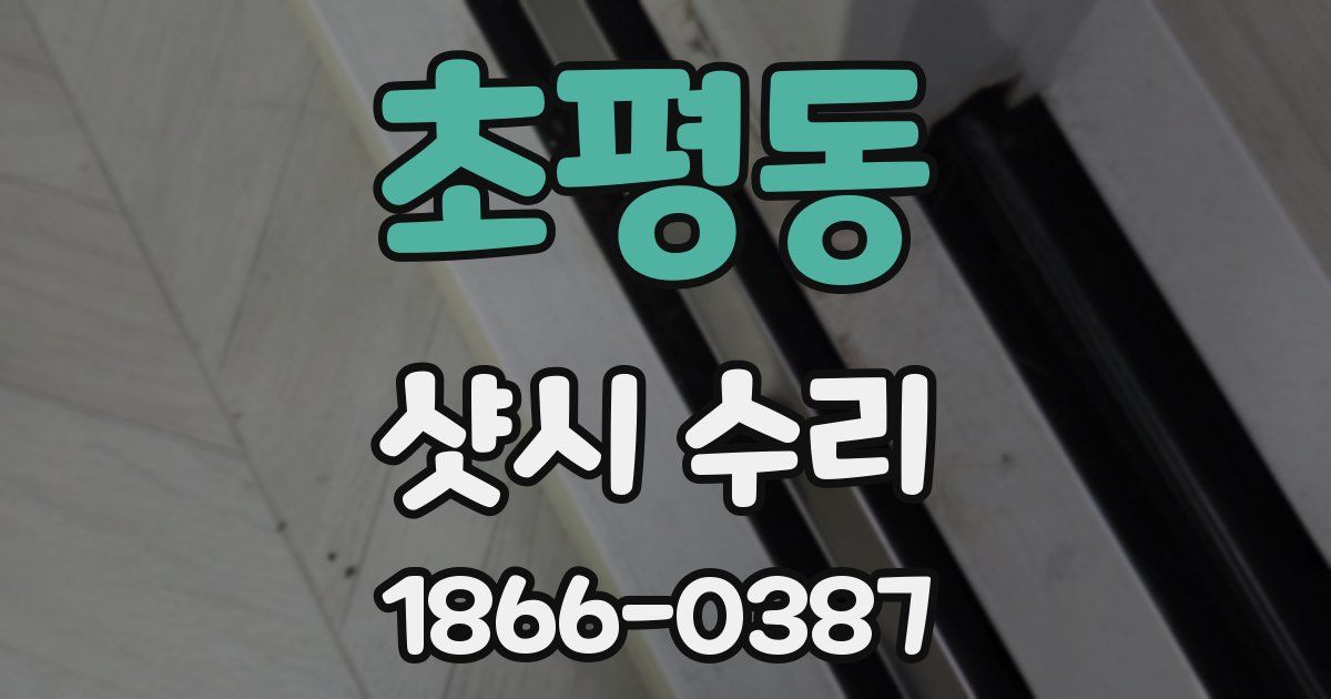 초평동 샷시 수리