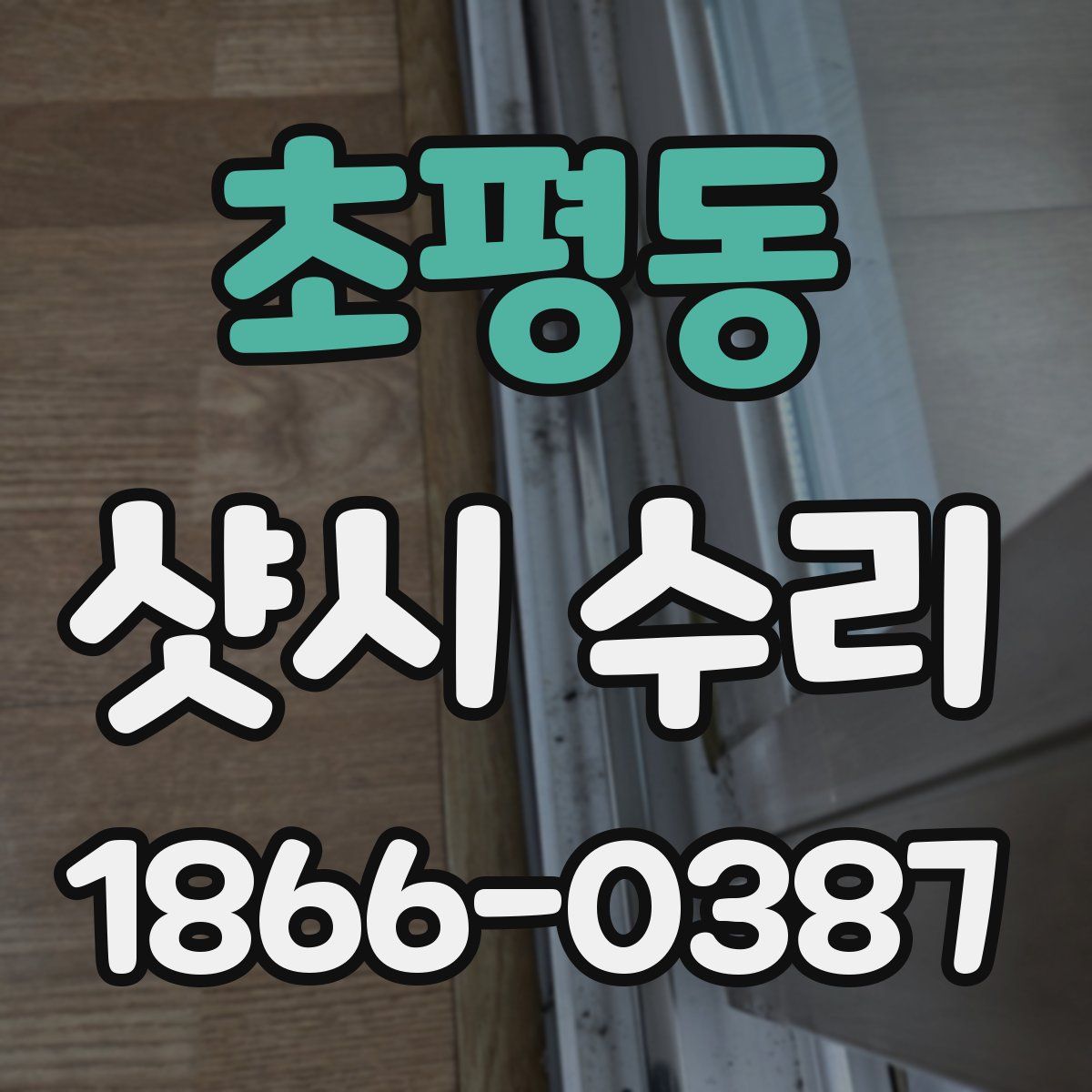 초평동 샷시 수리