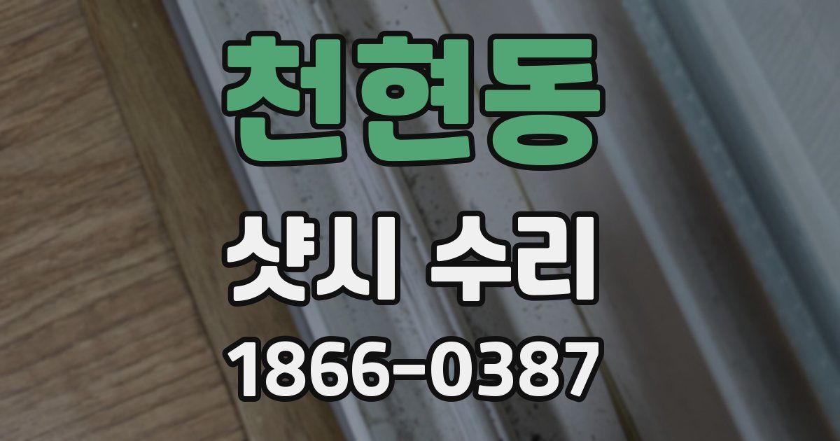 천현동 샷시 수리
