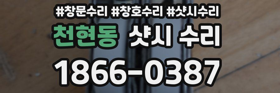 천현동 샷시 수리