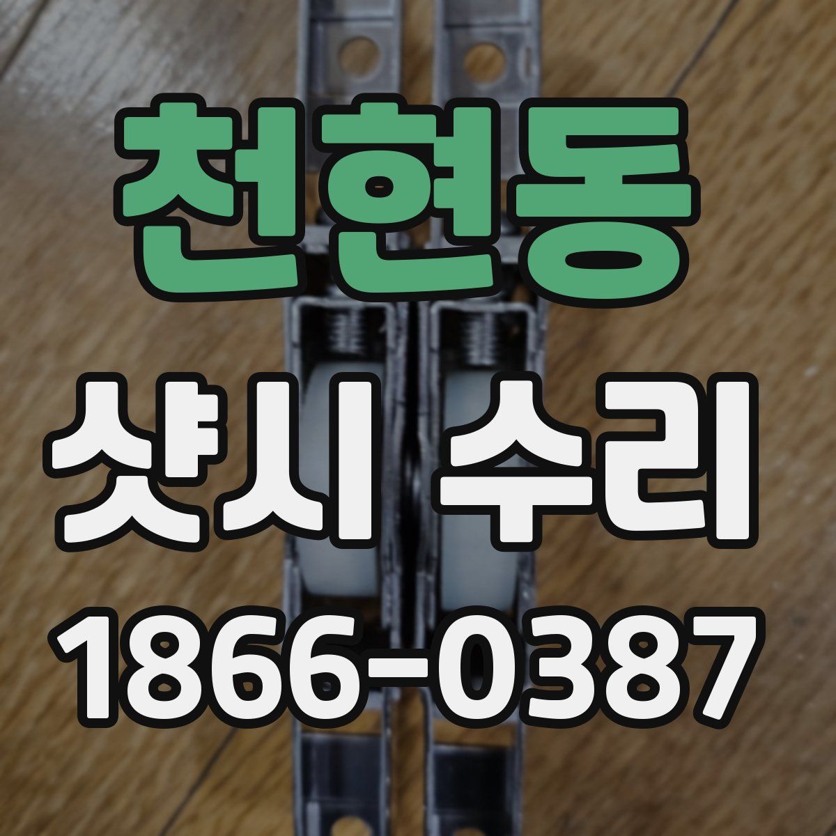 천현동 샷시 수리