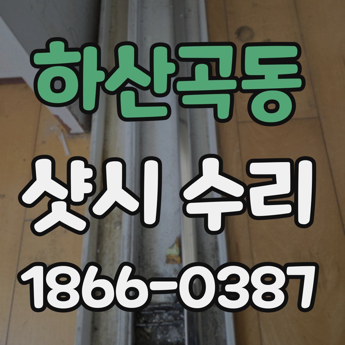 하산곡동 샷시 수리