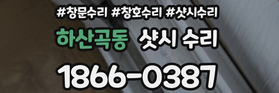 하산곡동 샷시 수리