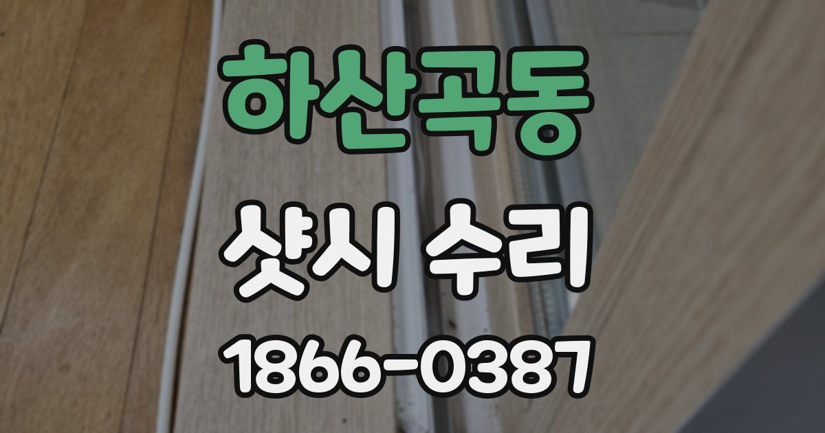 하산곡동 샷시 수리