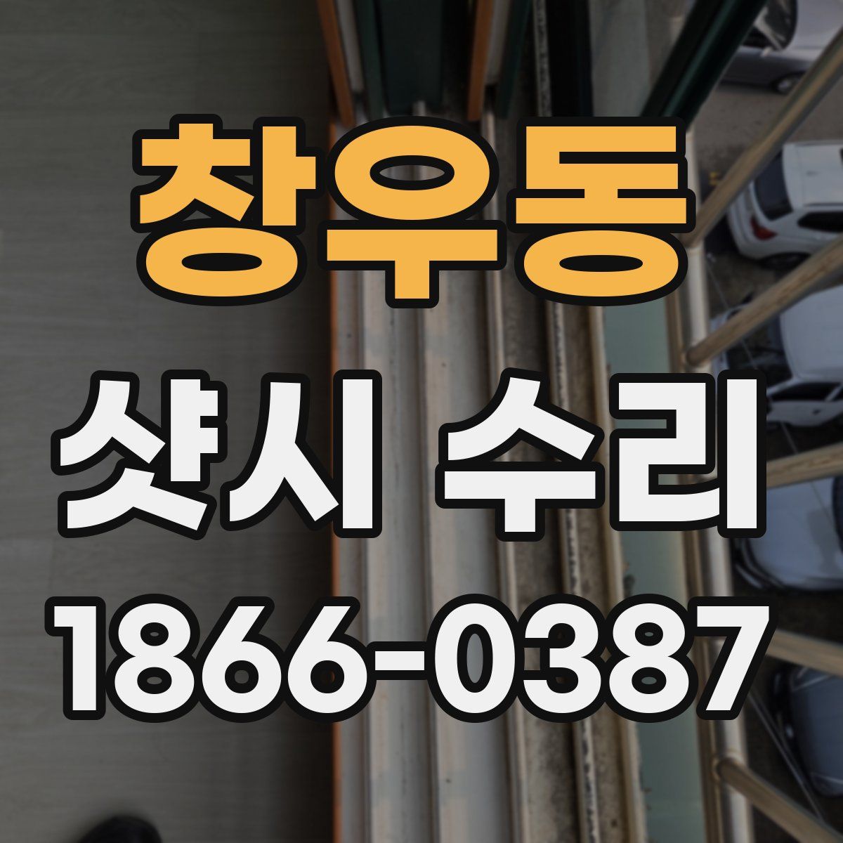 창우동 샷시 수리
