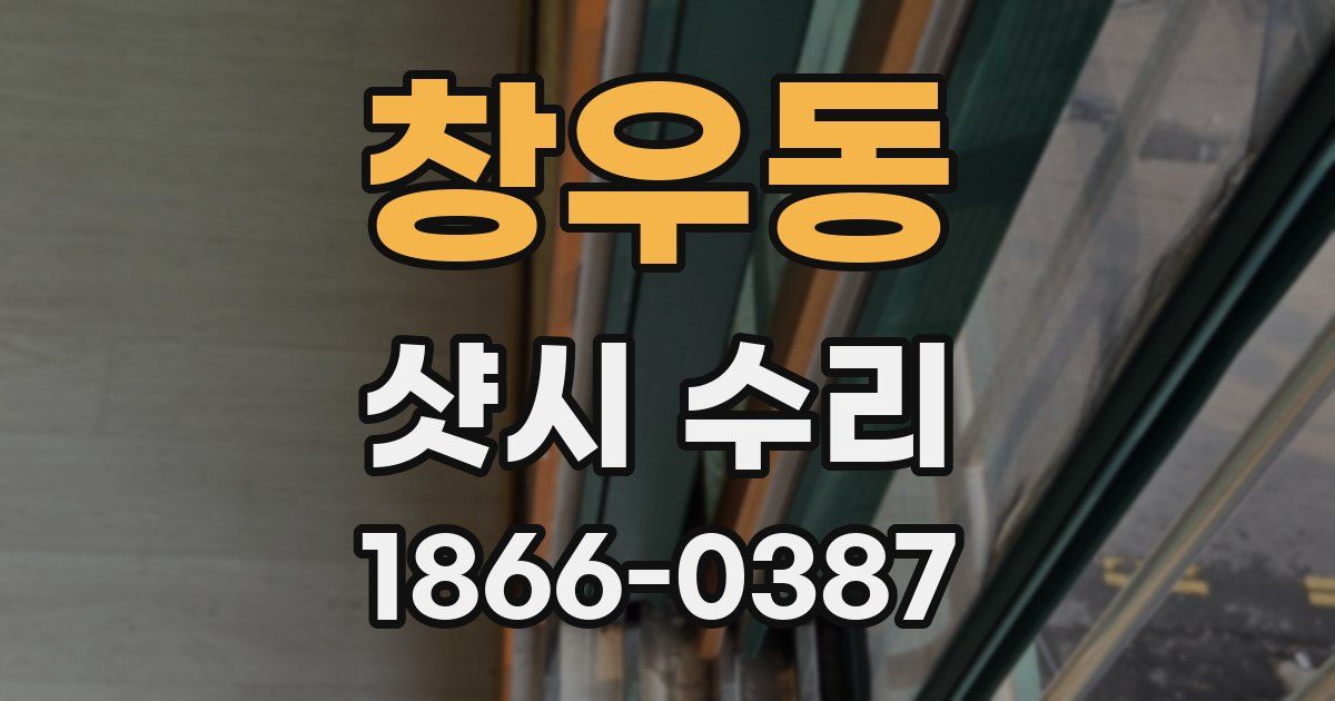 창우동 샷시 수리