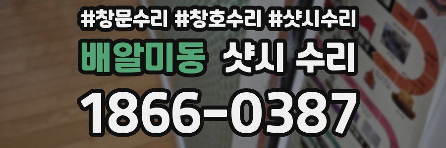 배알미동 샷시 수리