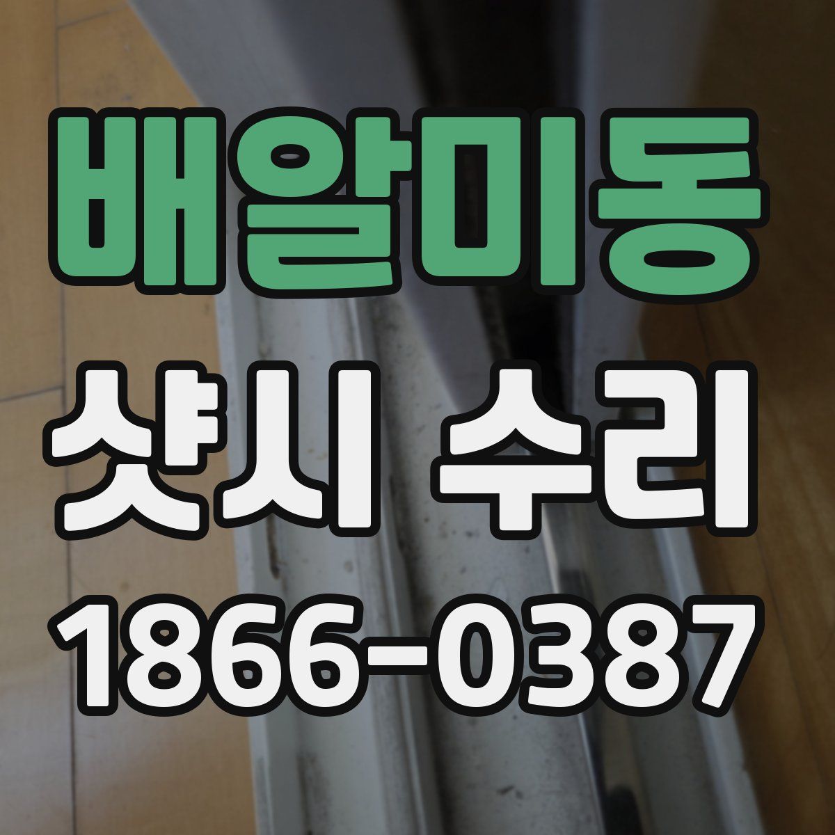 배알미동 샷시 수리