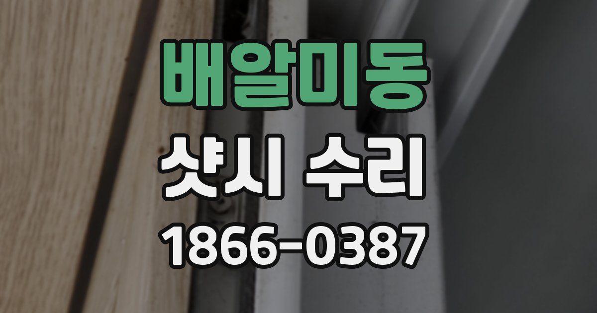 배알미동 샷시 수리
