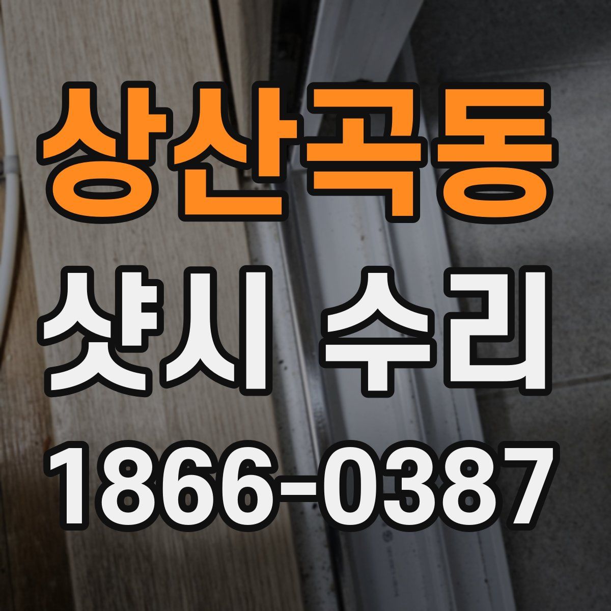 상산곡동 샷시 수리