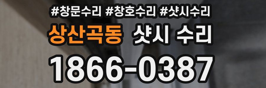 상산곡동 샷시 수리