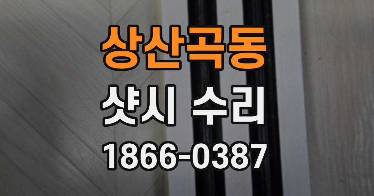 상산곡동 샷시 수리