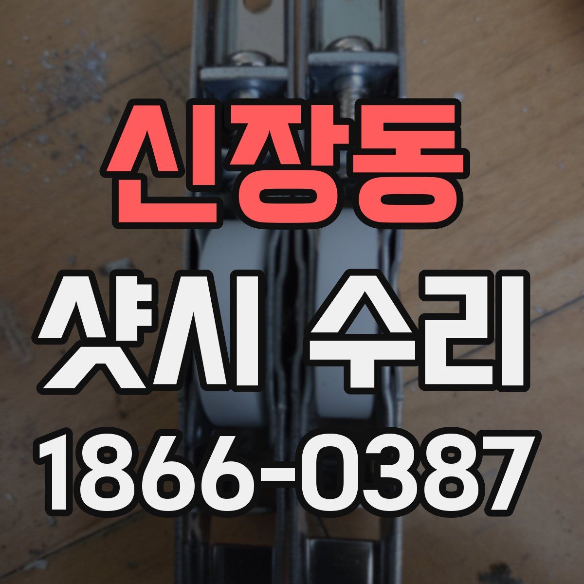 신장동 샷시 수리
