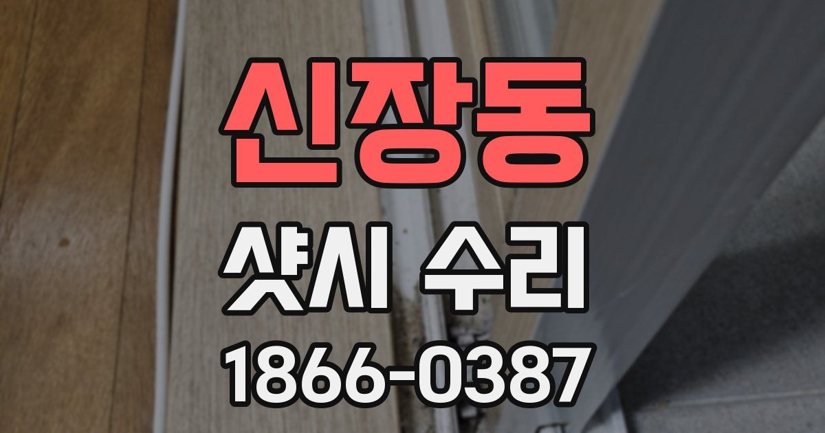 신장동 샷시 수리