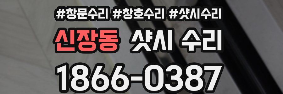 신장동 샷시 수리