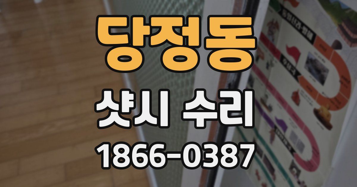 당정동 샷시 수리