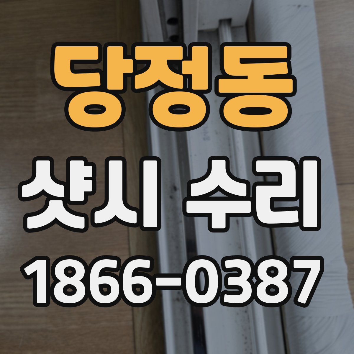 당정동 샷시 수리
