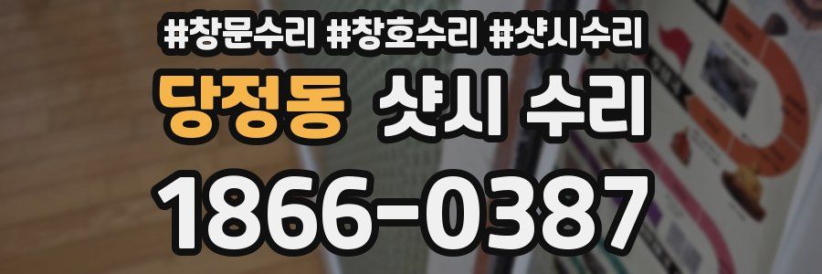 당정동 샷시 수리