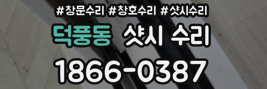 덕풍동 샷시 수리