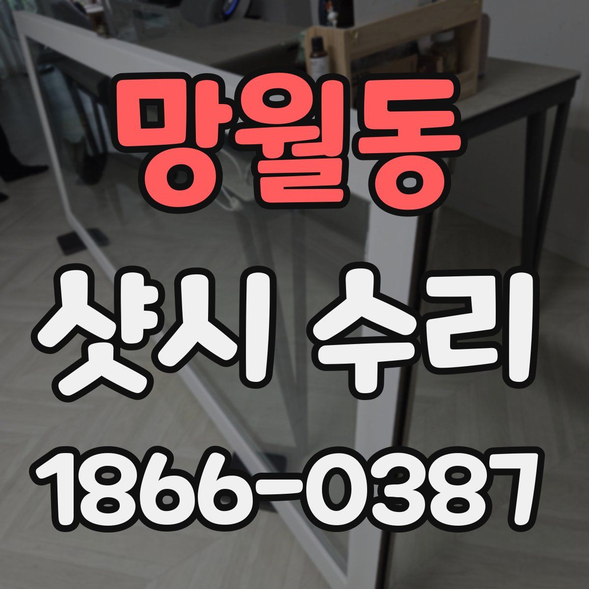 망월동 샷시 수리