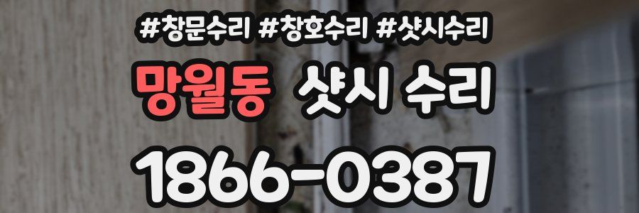 망월동 샷시 수리