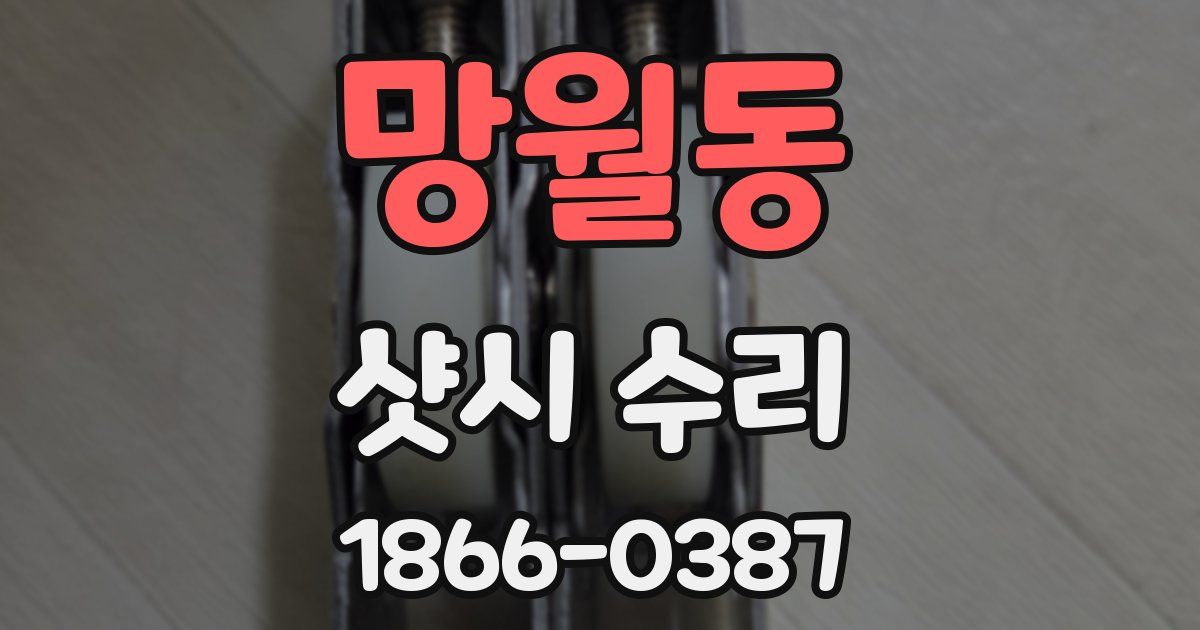 망월동 샷시 수리
