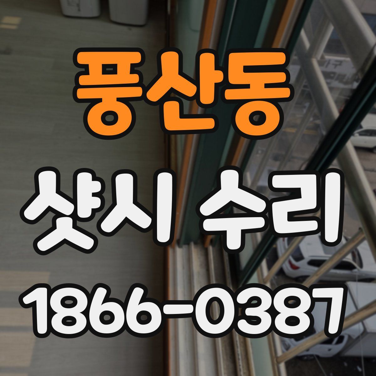 풍산동 샷시 수리