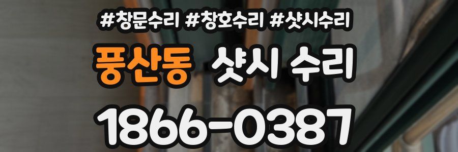 풍산동 샷시 수리