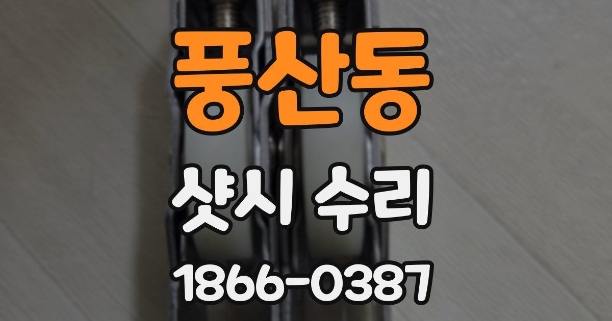 풍산동 샷시 수리
