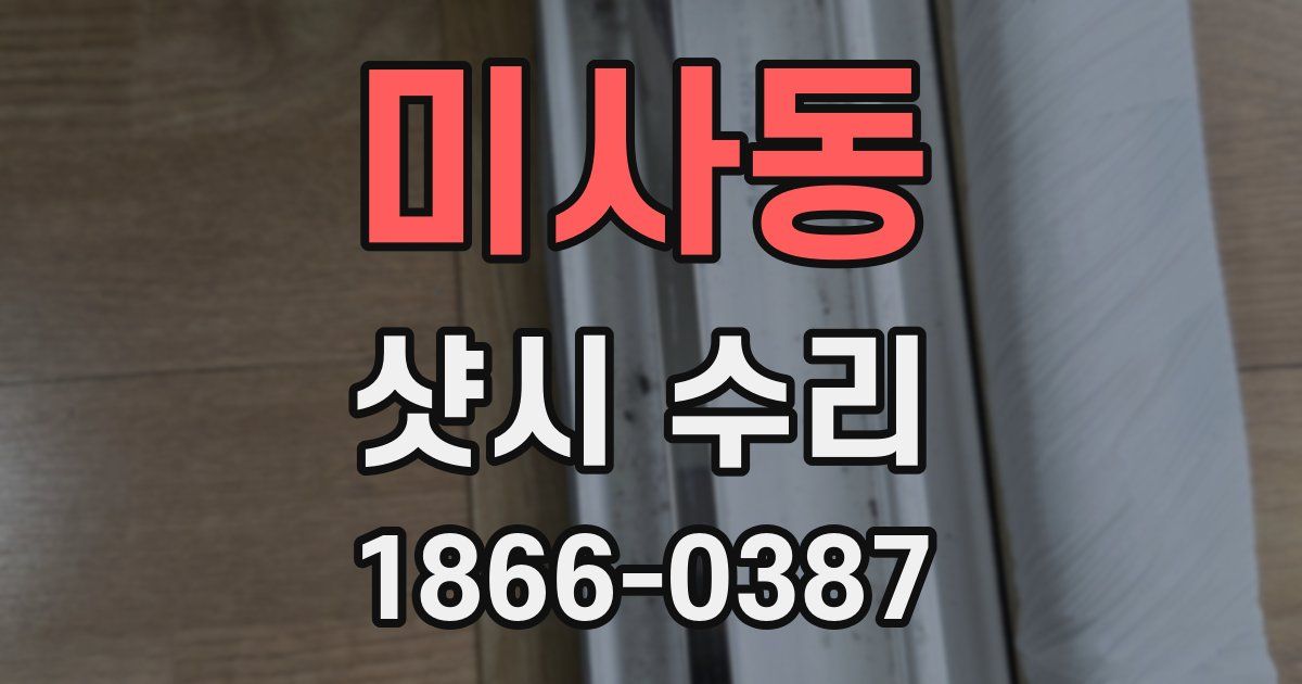 미사동 샷시 수리