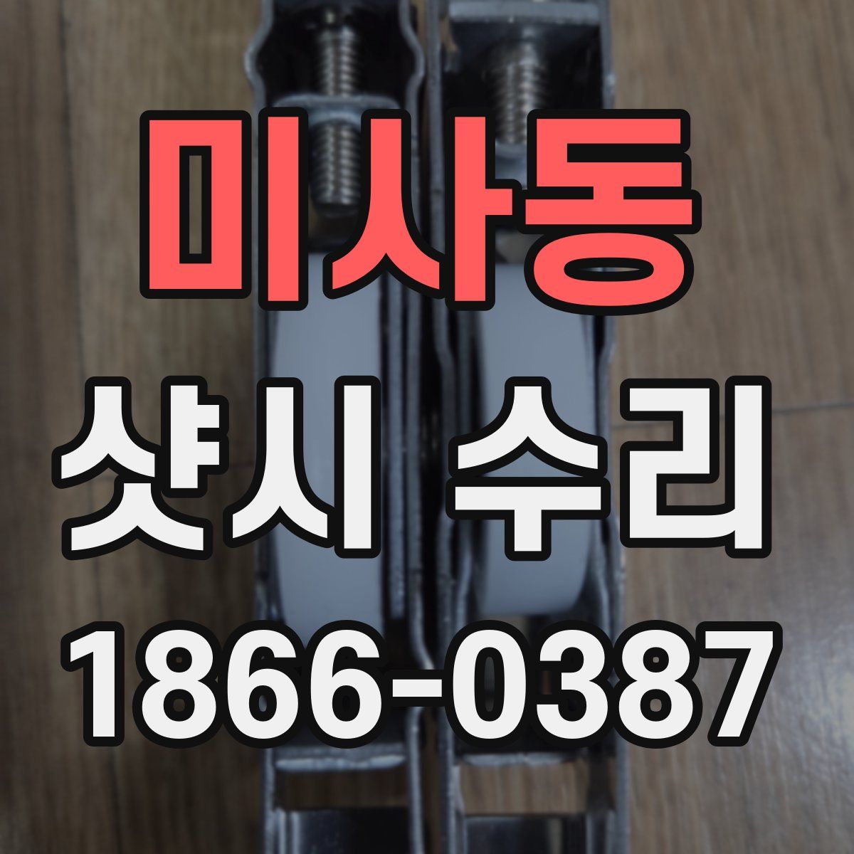 미사동 샷시 수리