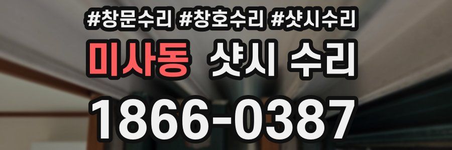 미사동 샷시 수리
