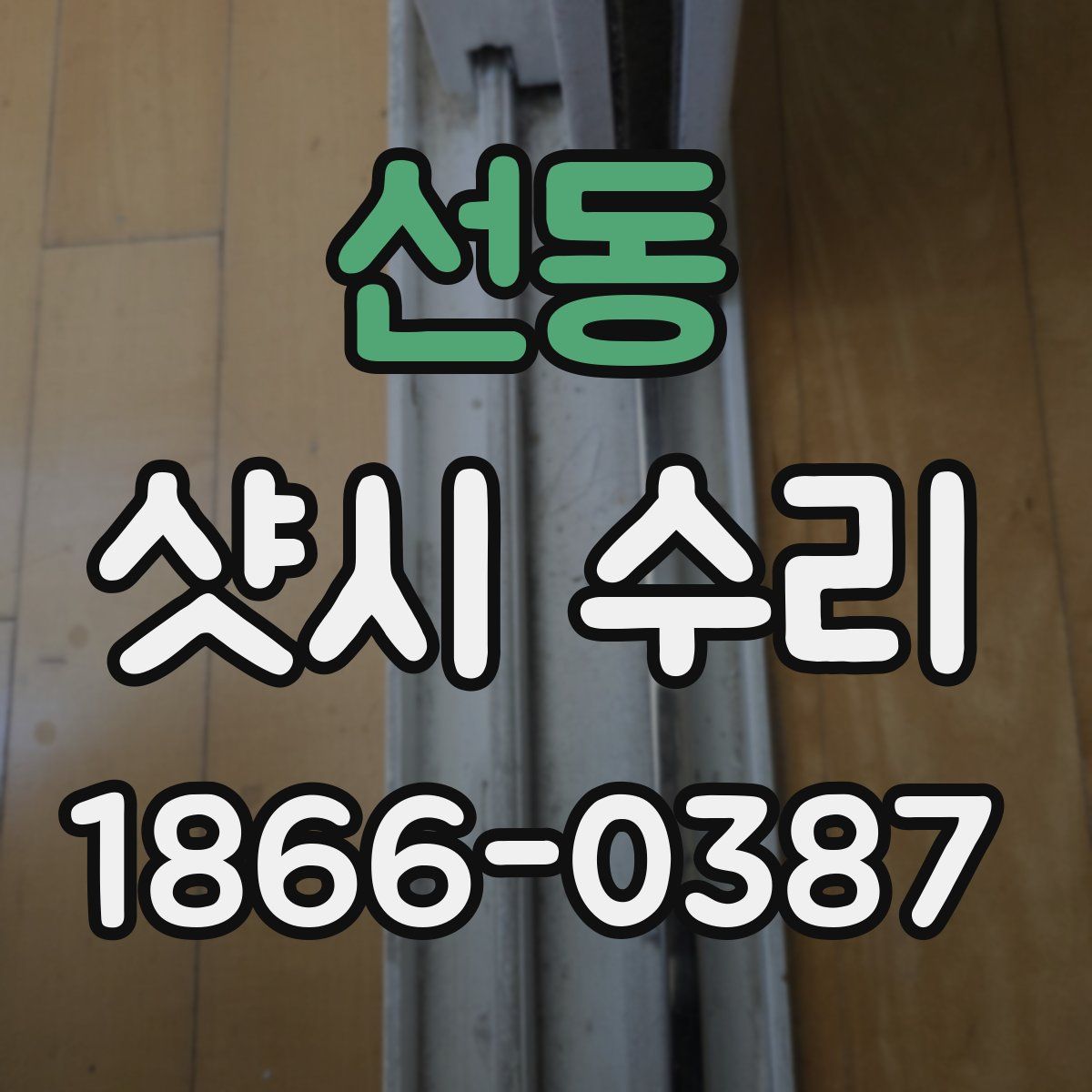 선동 샷시 수리