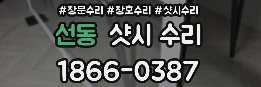 선동 샷시 수리
