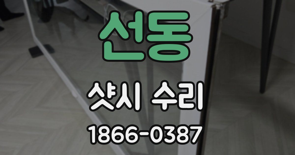 선동 샷시 수리