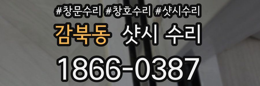 감북동 샷시 수리