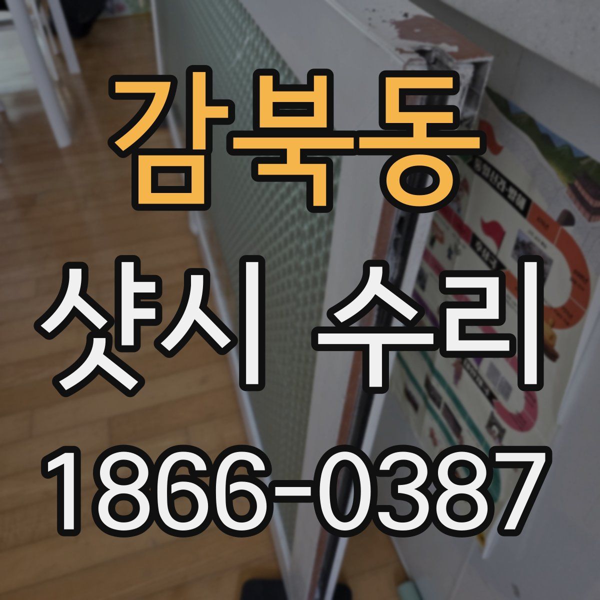 감북동 샷시 수리