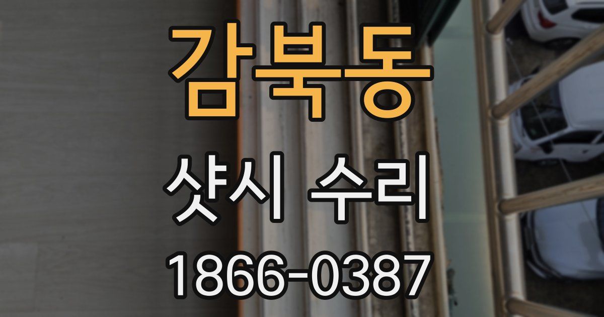 감북동 샷시 수리