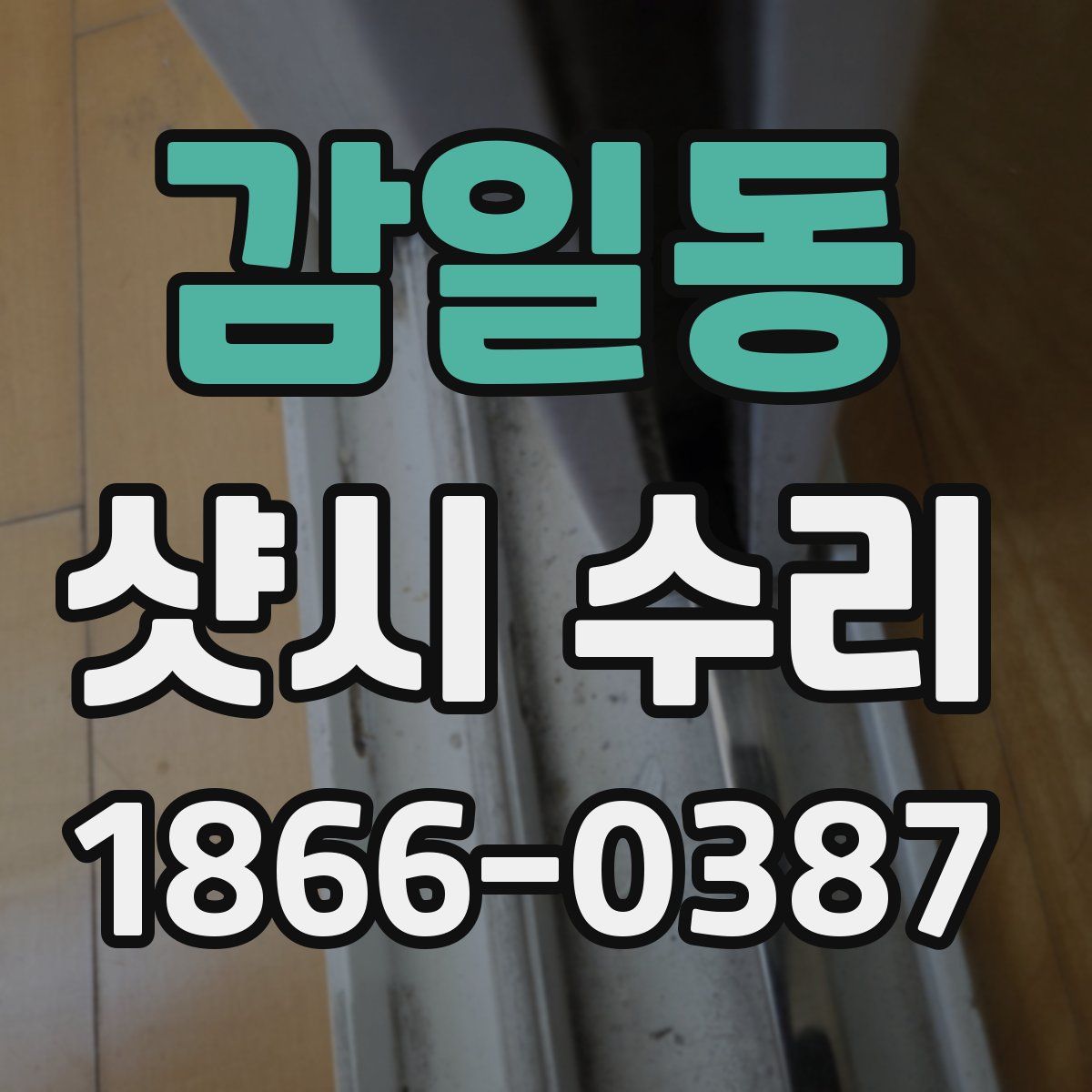 감일동 샷시 수리