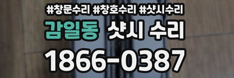 감일동 샷시 수리