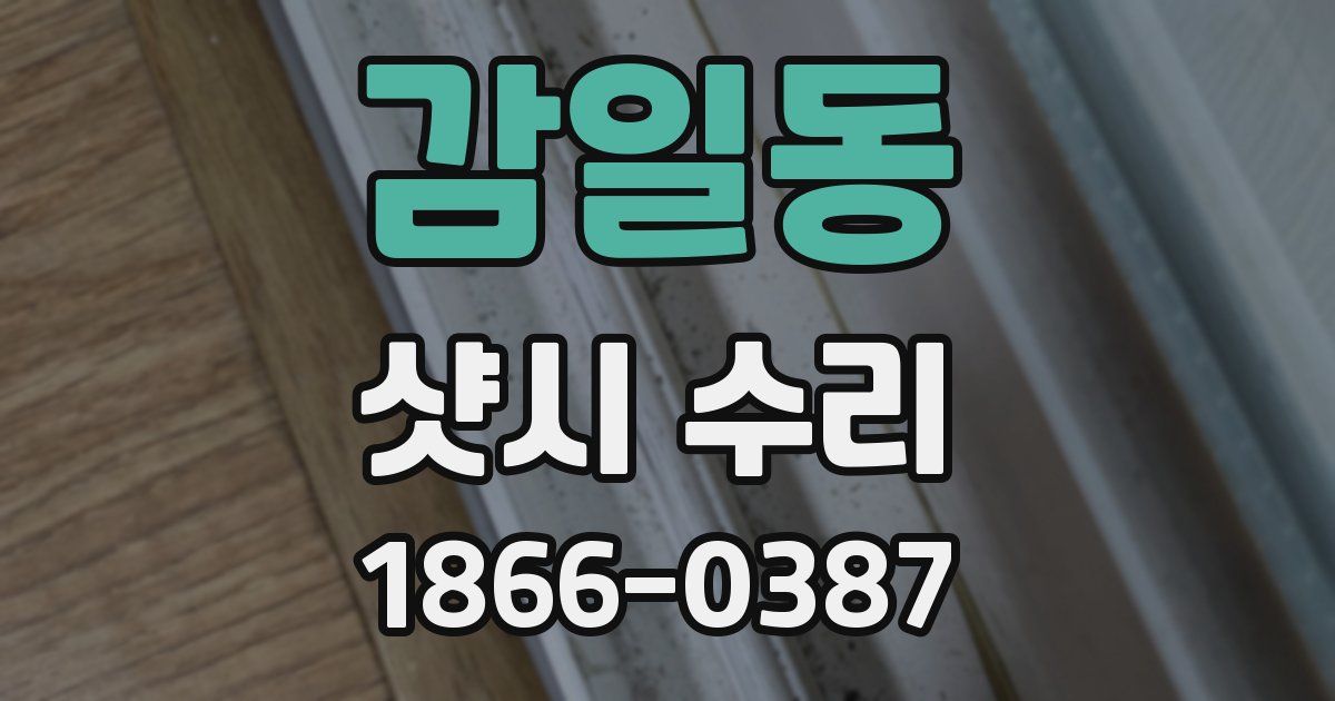 감일동 샷시 수리
