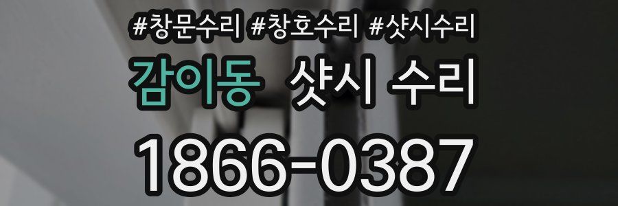감이동 샷시 수리