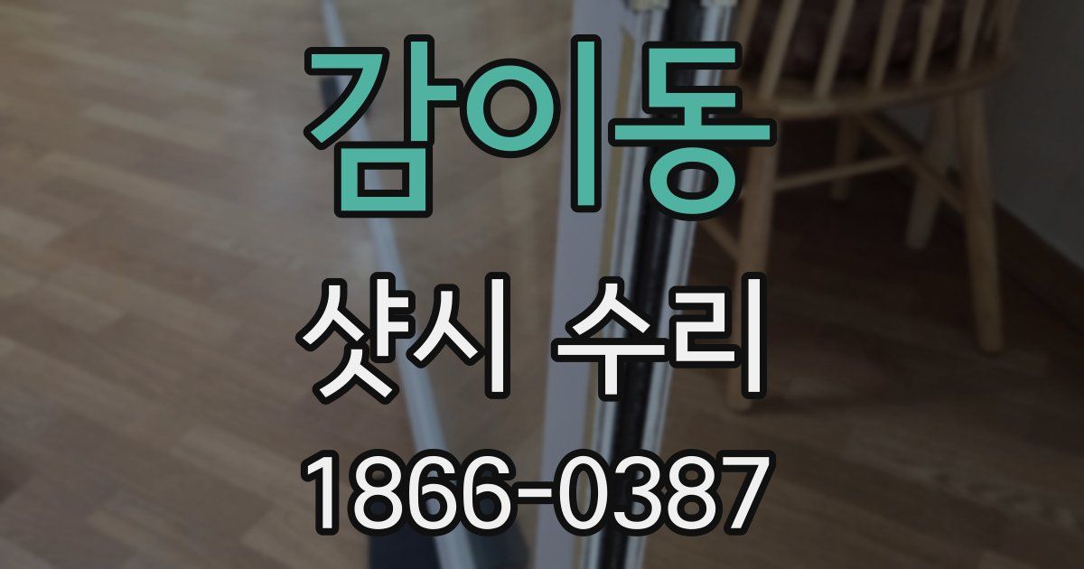 감이동 샷시 수리